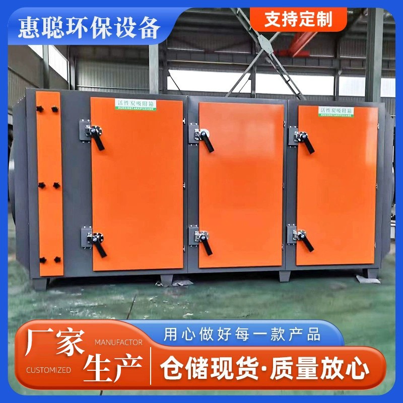 定制活性炭吸附箱吸附過濾裝置有機廢氣處理除臭活性炭吸附箱