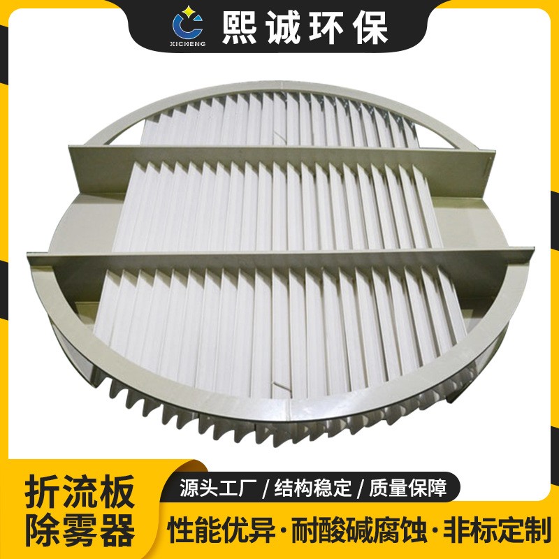 熙誠環保除霧器PP洗滌塔填料擋水板塑料收水器S型板式雙層折流板