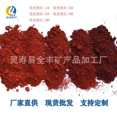 水泥混凝土用氧化鐵紅顏料 彩色瀝青路面用130 190紅色粉