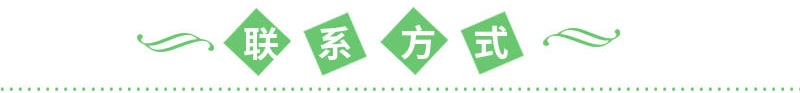 聯系方式.jpg