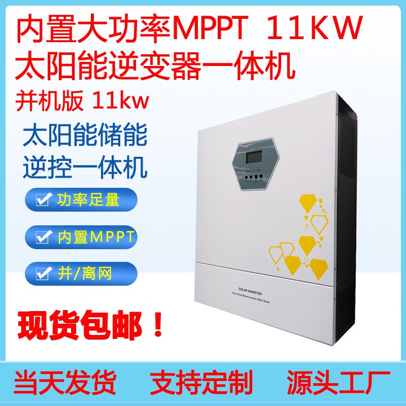 升級版11kw足功率光伏儲能逆控一體機(jī)帶并機(jī)逆變器一體機(jī)三相380V
