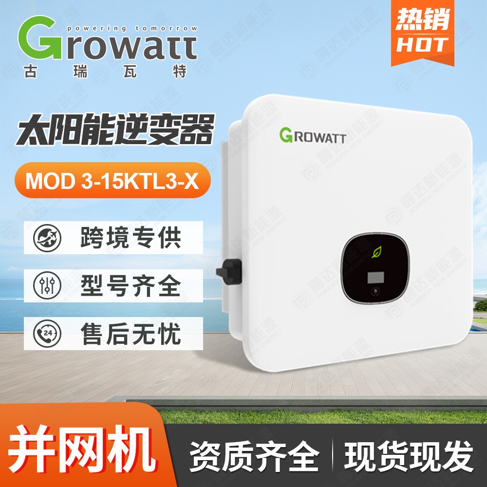 Growatt古瑞瓦特光伏逆變器MOD15KTL3-X三相并網太陽能逆變器10kW