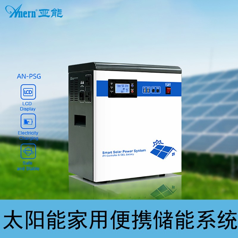 亞能 便攜式太陽能儲能系統 家用發電系統含電池 儲能一體機系統