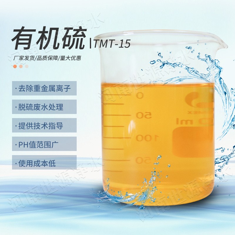 重金屬廢水污水處理劑　有機硫TMT-15生產廠家