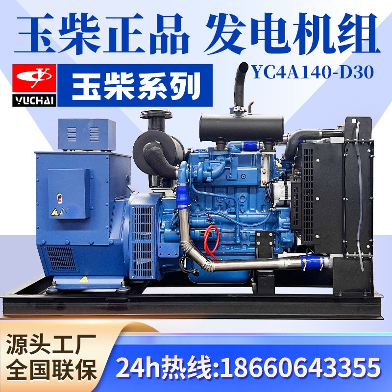 玉柴發電機組380v三相濰柴康明斯柴油100kw千瓦YC4A140-D30