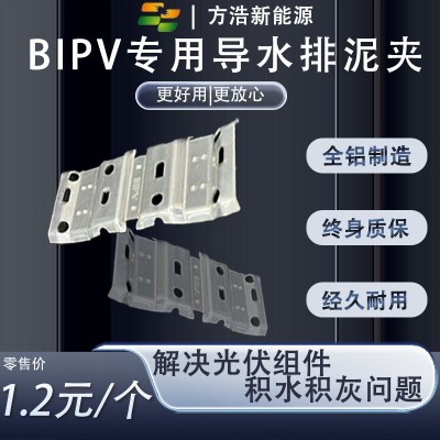 BIPV光伏導(dǎo)水排泥夾導(dǎo)流器排水導(dǎo)泥器太陽能板組件電站自動卡扣水