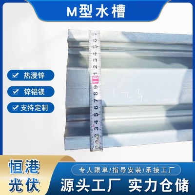 M型新型鋅鋁鎂光伏防水槽 太陽能光伏鋁合金中壓W型防水支架導軌