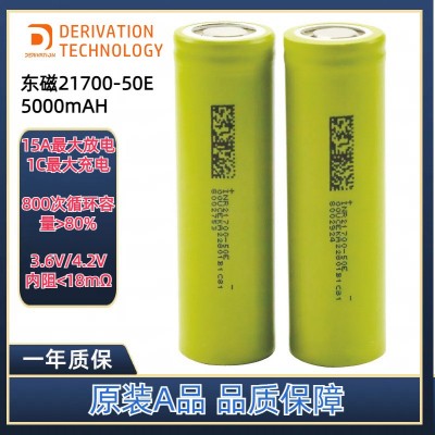 東磁21700鋰電池5000mAh大容量15A放電東磁50E儲能電池