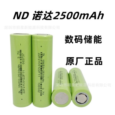 諾達18650鋰電池2500mAh儲能數(shù)碼型 暖手寶移動儲能電源 路燈電筒