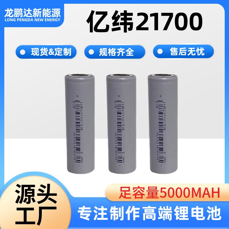 EVE億緯21700鋰電池50E 5000mAh動力3C電動車電戶外電源 量大可談