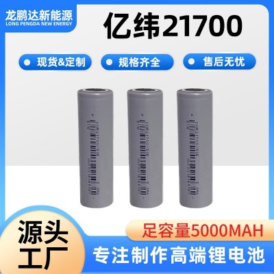 EVE億緯21700鋰電池50E 5000mAh動力3C電動車電戶外電源 量大可談