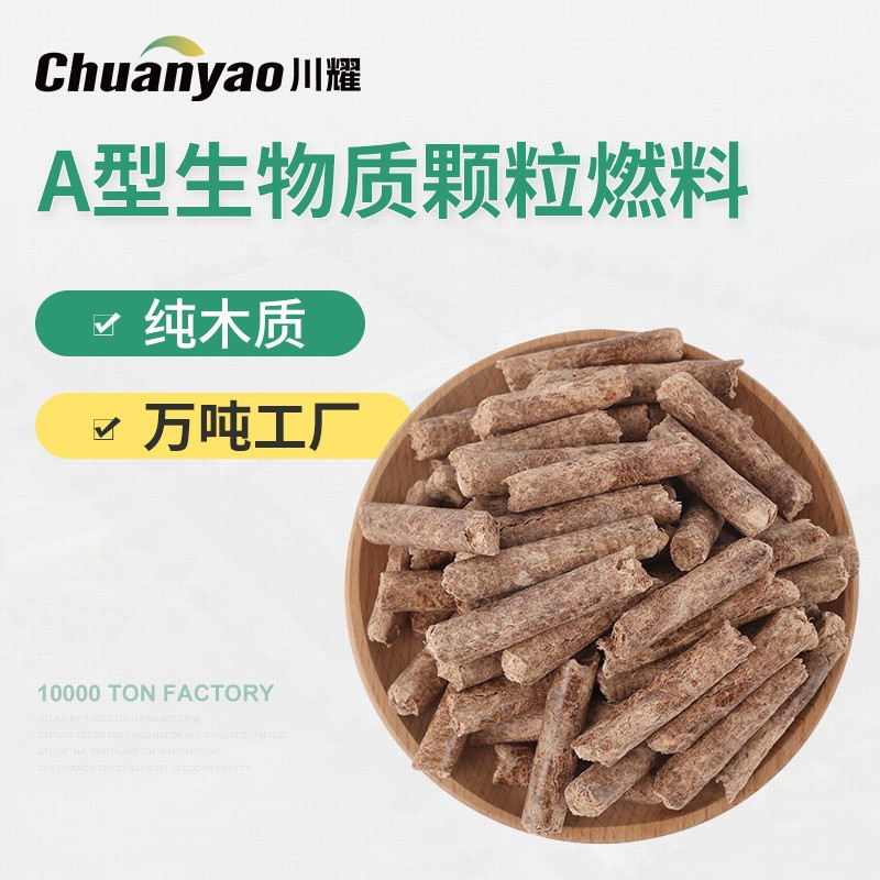 A型生物質顆粒燃料（含13%增值稅）