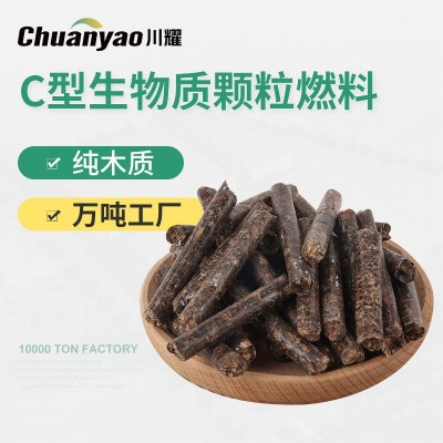 C型生物質顆粒燃料（含13%增值稅）