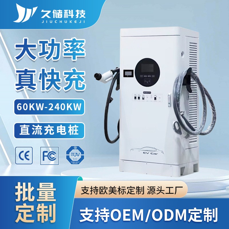 落地式新能源汽車直流快充歐標國標美標商用充電樁五菱特斯拉通用