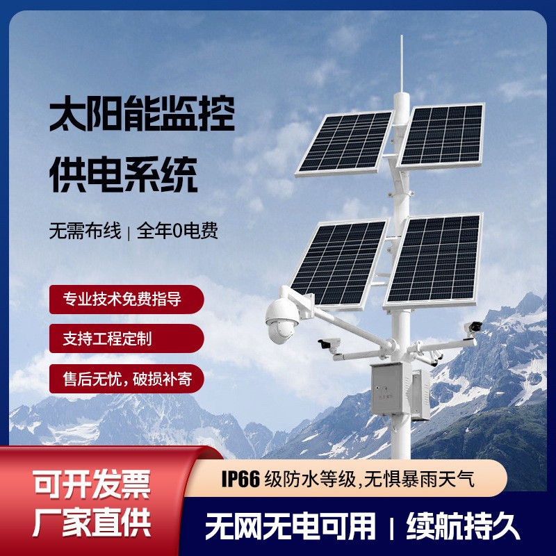 太陽能監控供電系統風光互補戶外工程遠程監控供電系統光伏發電板