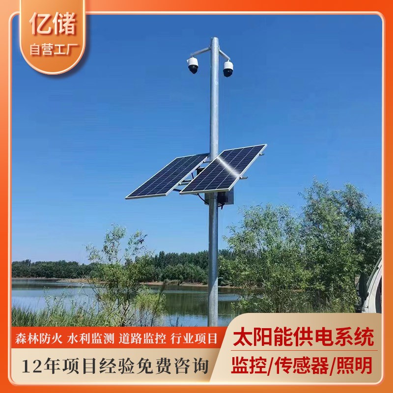 太陽能監控供電系統水利項目定制款式雨水情監測系統供電水位流速