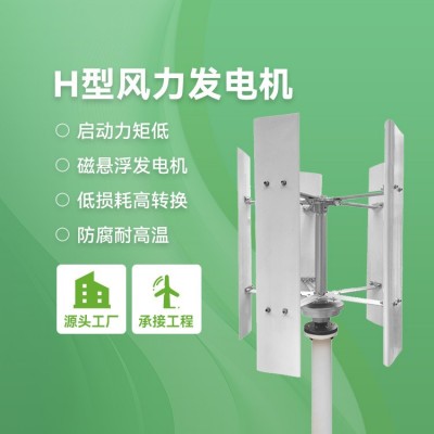 新能源H型風(fēng)力發(fā)電機(jī)100W-30KW風(fēng)光互補(bǔ)發(fā)電系統(tǒng)小型家用風(fēng)力供電