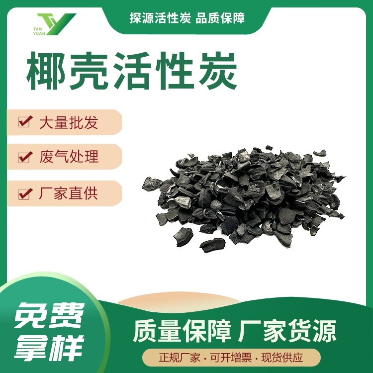 椰殼活性炭4-8目活性炭飲用水廢水處理工業凈水椰果殼顆粒碳現貨