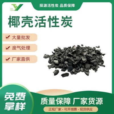 椰殼活性炭4-8目活性炭飲用水廢水處理工業凈水椰果殼顆粒碳現貨