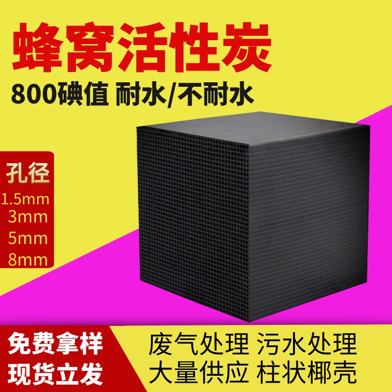 800碘防水蜂窩活性炭廢氣污水處理耐水蜂窩炭650碘工業(yè)蜂窩活性炭