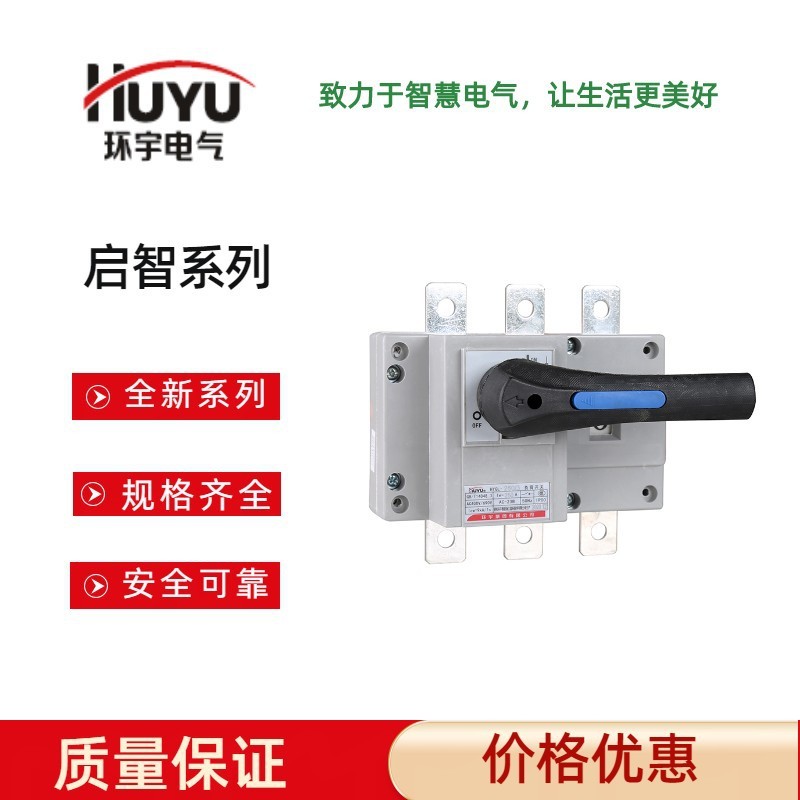 浙江環宇高科HYGL系列隔離開關100A -3200A,大電流安全負荷開關