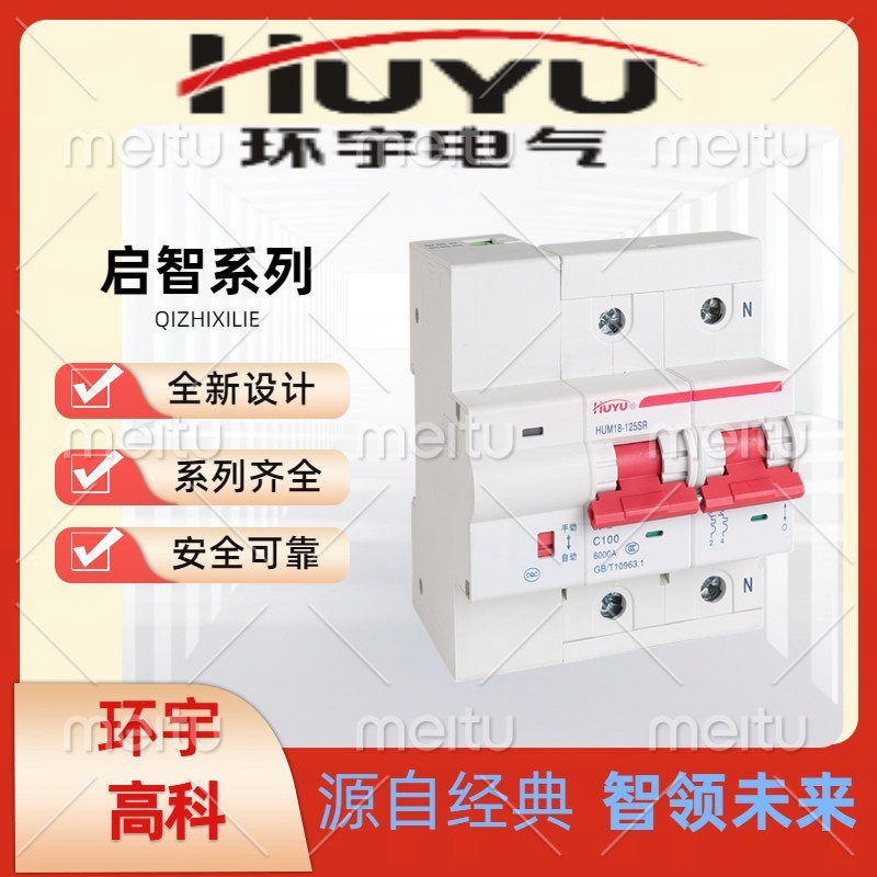 環宇高科HUM18-125SR 電能表外置斷路器自動脫扣、合閘功能斷路器