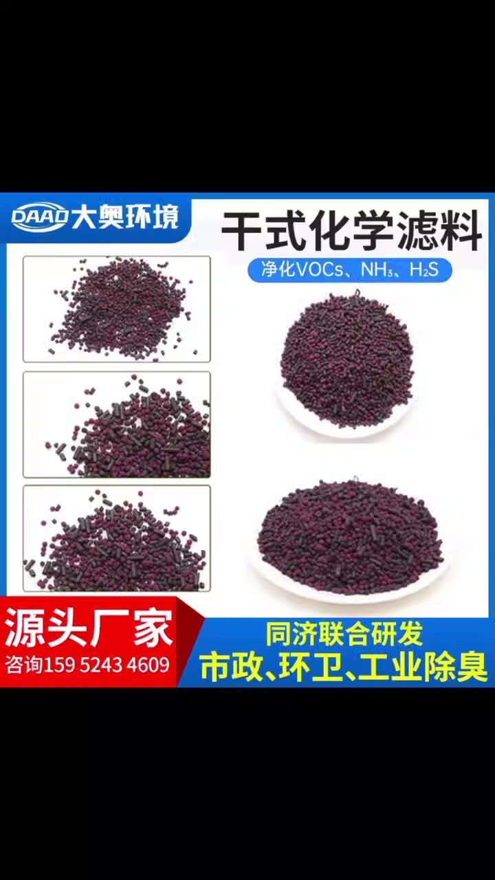源頭廠家干式化學濾料解決惡臭氣體異味除臭除污可去氣態污染物