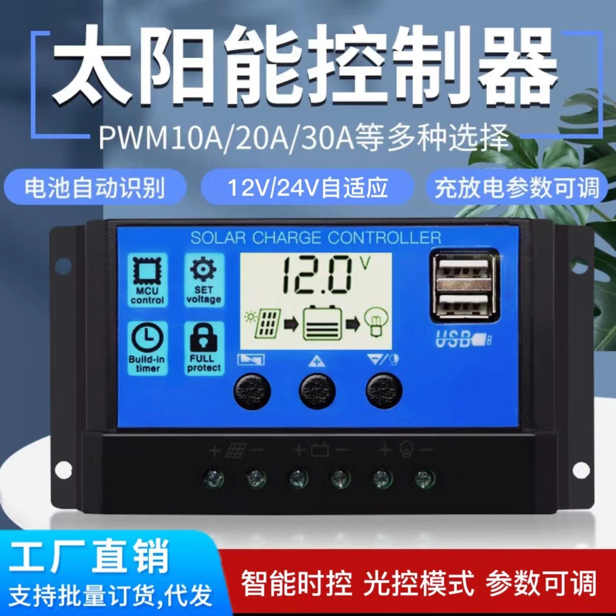 太陽能控制器12V24V全自動通用型光伏板充電控制調節器