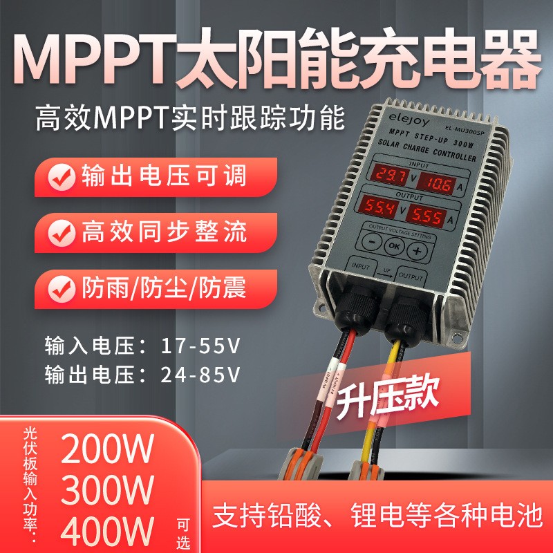 升壓MPPT太陽能電池充電控制器24-85V電壓可調(diào)鉛酸鋰 電動車防雨水