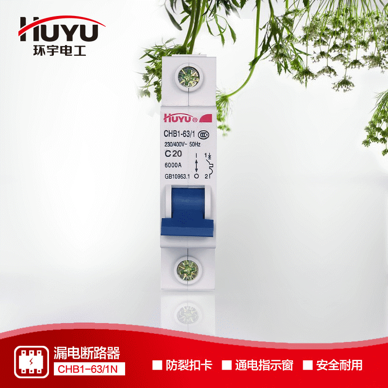 小型斷路開關CHB11P20A環宇斷路器HUYU單極家用C型小型空氣開關