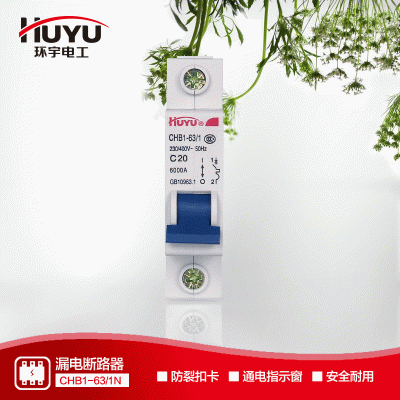 小型斷路開(kāi)關(guān)CHB11P20A環(huán)宇斷路器HUYU單極家用C型小型空氣開(kāi)關(guān)
