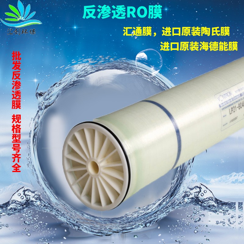直供 RO反滲透膜純水機匯通膜4040 8040工業抗污染膜納濾過濾膜