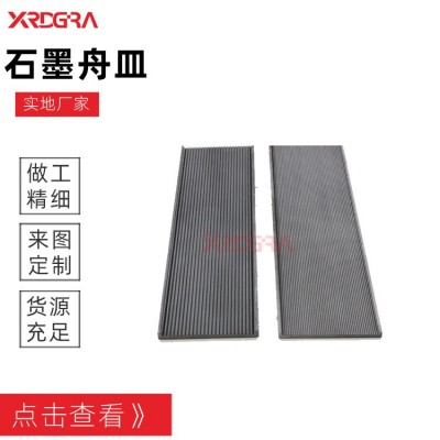 信瑞達(dá)石墨定 制石墨舟皿 石墨舟 石墨模具 粉末冶金石墨舟皿