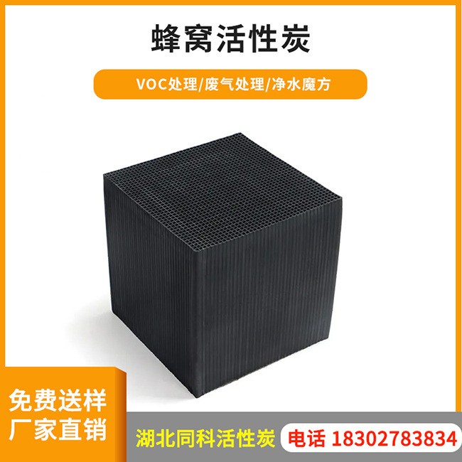 蜂窩活性炭 廢氣處理活性炭 VOC處理