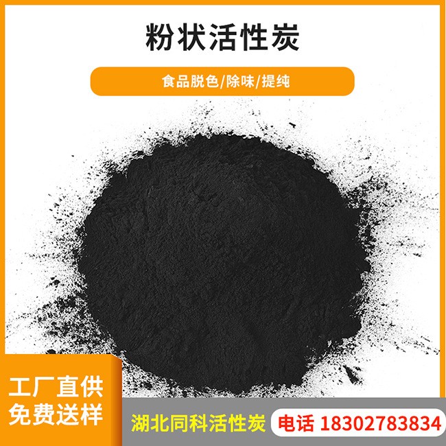 食品級粉狀活性炭 廠家直銷現貨供應