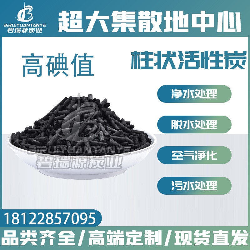 高碘值柱狀活性炭工業廢氣工業污水處理水質凈化 voc吸附