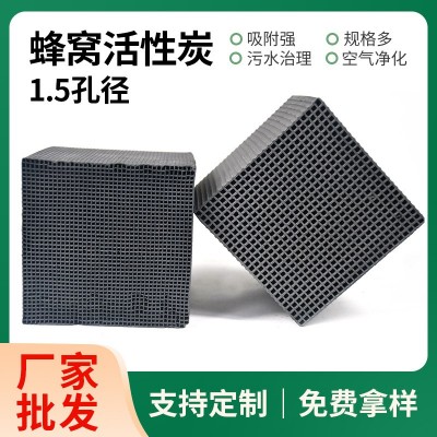 650碘蜂窩炭1.5孔空氣凈化工業(yè)廢氣處理過濾耐水多碘值 蜂窩活性碳
