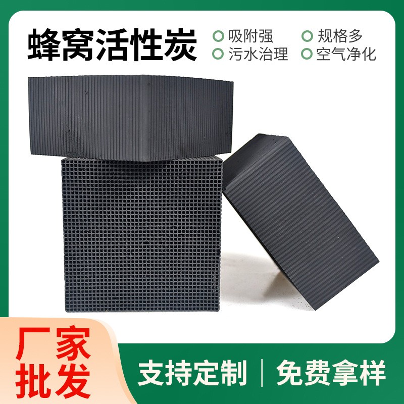 650碘工業(yè)蜂窩炭空氣凈化工業(yè)廢氣處理過濾耐水多碘值蜂 窩活性碳