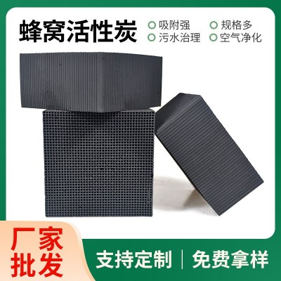 650碘工業(yè)蜂窩炭空氣凈化工業(yè)廢氣處理過濾耐水多碘值蜂 窩活性碳