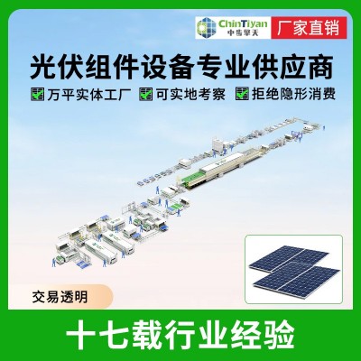 全自動(dòng)太陽能光伏組件生產(chǎn)線整線方案電池板封裝流水線