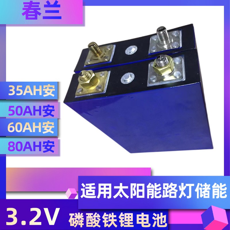 春蘭磷酸鐵鋰電池3.2V50AH基站電池60AH太陽能路燈電源大容量儲能