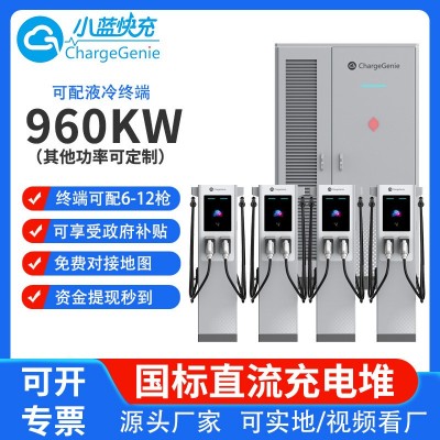 960KW充電堆新能源電動(dòng)汽車快速液冷充電樁分體式充電堆商用建站