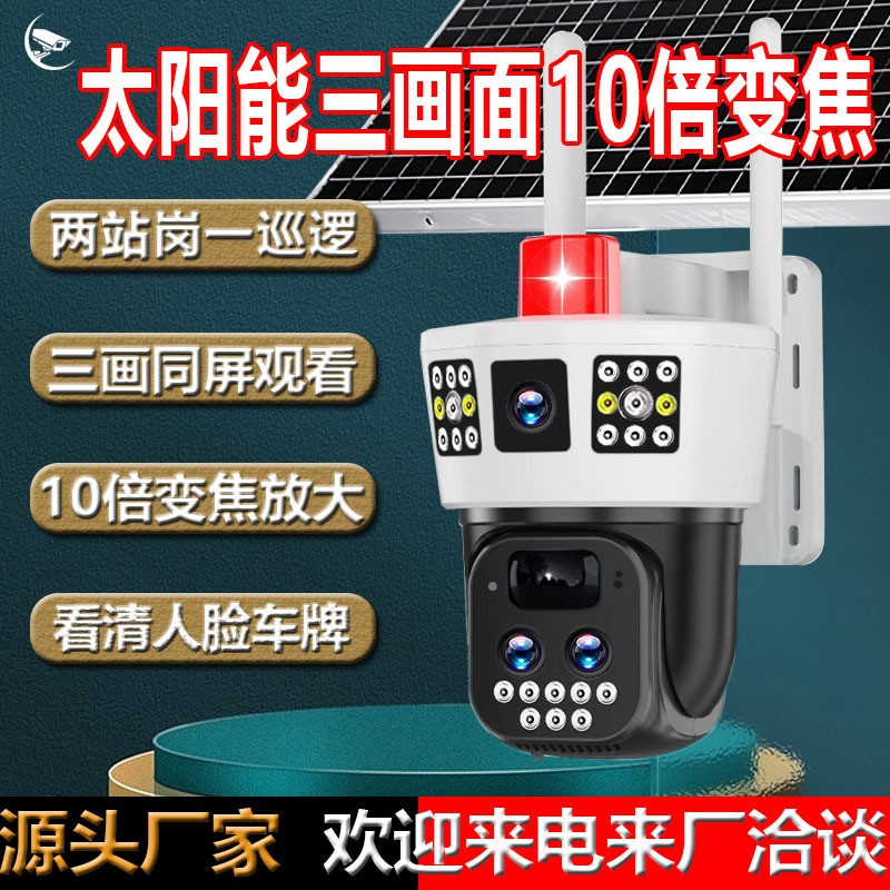 戶外10倍變焦三畫面太陽能監(jiān)控攝像頭無電無網(wǎng)防水手機遠 程對講