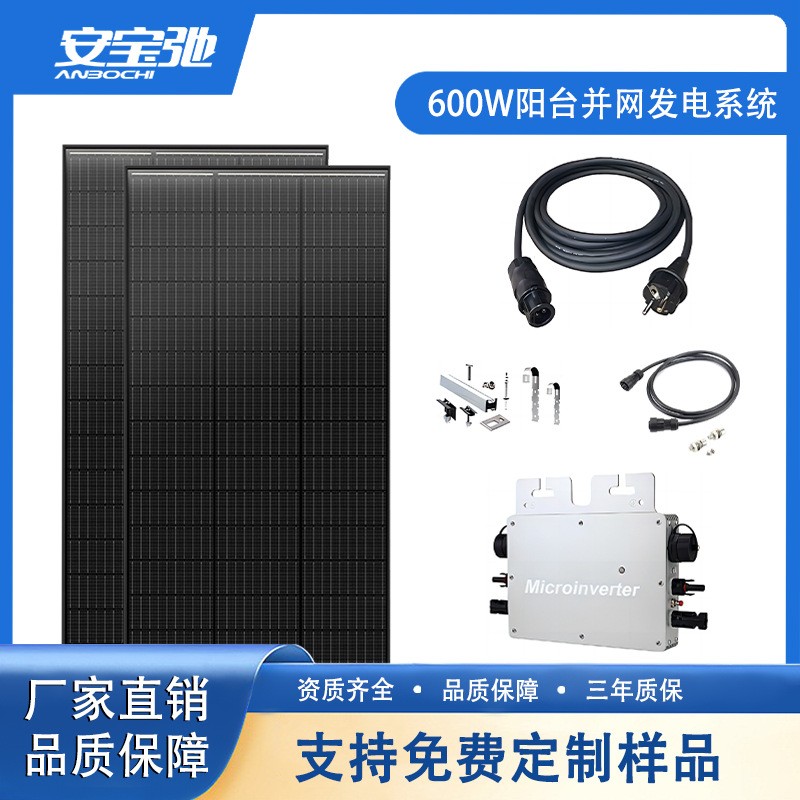 歐洲花園陽臺小型光伏發電系統600W太陽能微型逆變器VDE認證