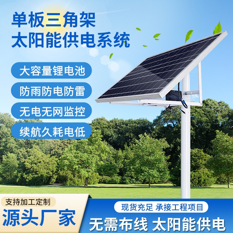 定制太陽能監控供電系統12V戶外電源工程專用球機120W光伏發電板