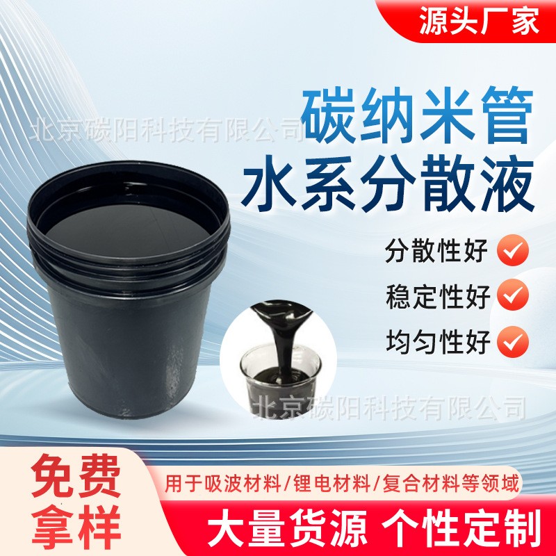 多壁5%8%10%高濃度 碳納米管分散液 鋰電池 導(dǎo)電水系漿料材料