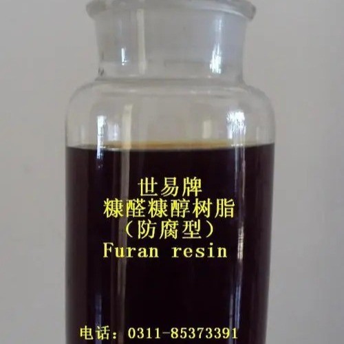 糠醛糠醇樹脂糠酮醛 (新型環保防腐耐酸堿耐磨高溫)出口級 世易牌