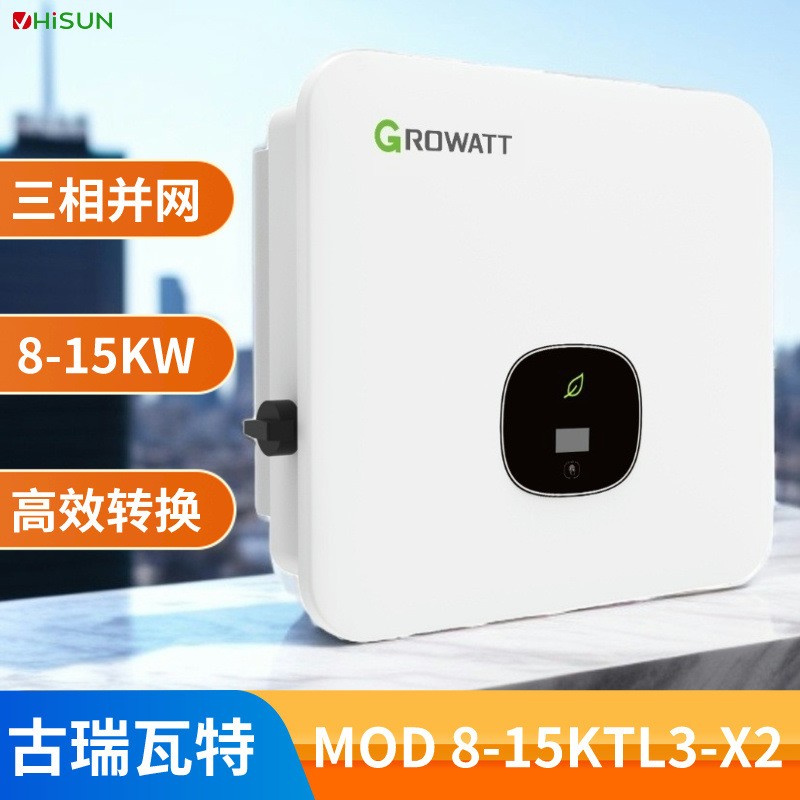Growatt古瑞瓦特光伏逆變器MOD15KTL3-X2三相并網太陽能逆變器