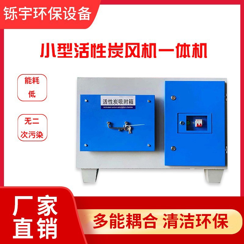 小型活性炭風機一體機廢氣處理工業凈化除味漆霧烤漆蜂窩炭吸附箱