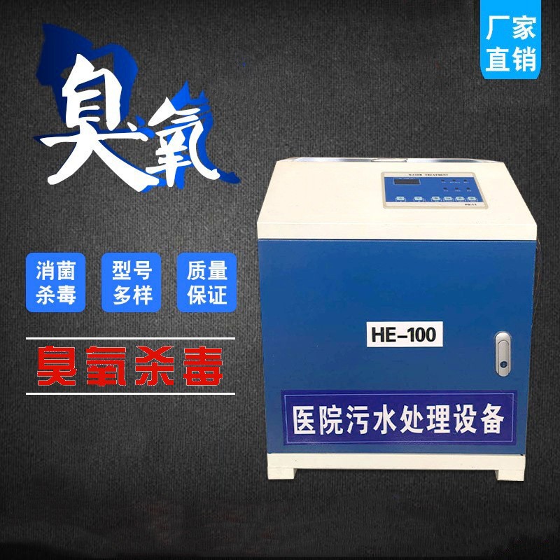 小型污水處理設備牙科美容口腔中醫診所醫療廢水消毒器臭氧發生器